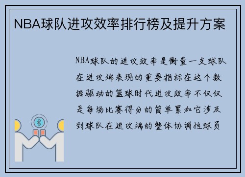 NBA球队进攻效率排行榜及提升方案