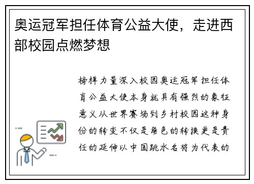 奥运冠军担任体育公益大使，走进西部校园点燃梦想