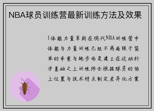 NBA球员训练营最新训练方法及效果