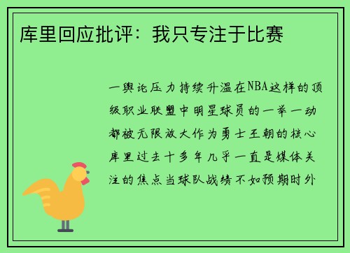 库里回应批评：我只专注于比赛