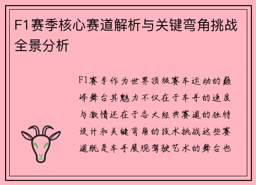 F1赛季核心赛道解析与关键弯角挑战全景分析 F1赛季核心赛道解析与关键弯角挑战全景分析