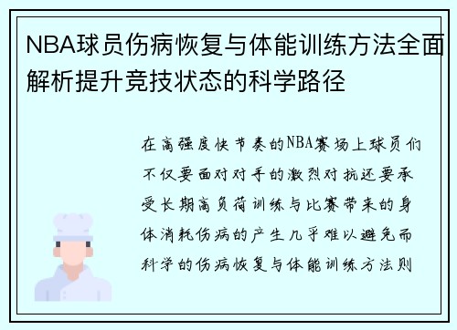 NBA球员伤病恢复与体能训练方法全面解析提升竞技状态的科学路径