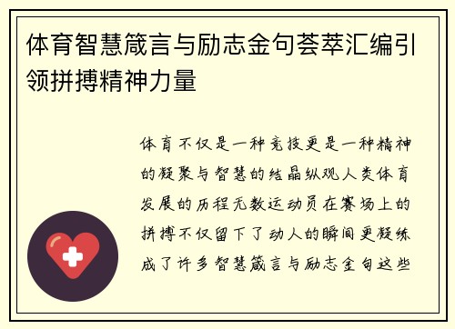体育智慧箴言与励志金句荟萃汇编引领拼搏精神力量