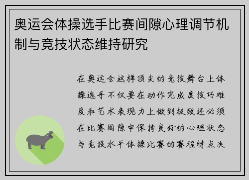 奥运会体操选手比赛间隙心理调节机制与竞技状态维持研究 奥运会体操选手比赛间隙心理调节机制与竞技状态维持研究