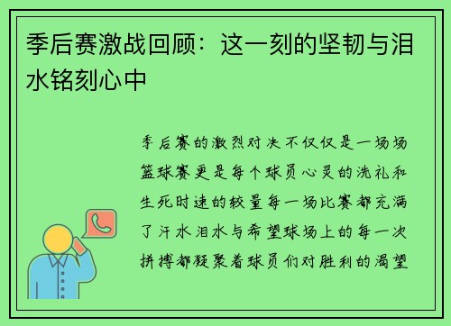 季后赛激战回顾:这一刻的坚韧与泪水铭刻心中 季后赛激战回顾:这一刻的坚韧与泪水铭刻心中