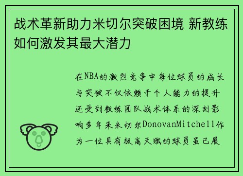 战术革新助力米切尔突破困境 新教练如何激发其最大潜力