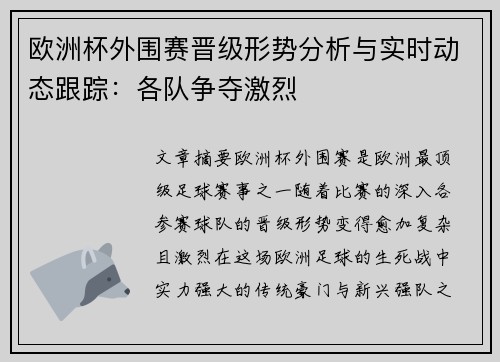 欧洲杯外围赛晋级形势分析与实时动态跟踪:各队争夺激烈 欧洲杯外围赛晋级形势分析与实时动态跟踪:各队争夺激烈