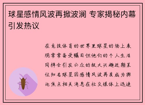 球星感情风波再掀波澜 专家揭秘内幕引发热议