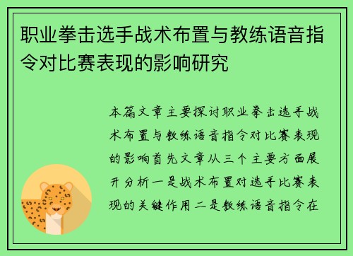 职业拳击选手战术布置与教练语音指令对比赛表现的影响研究 职业拳击选手战术布置与教练语音指令对比赛表现的影响研究