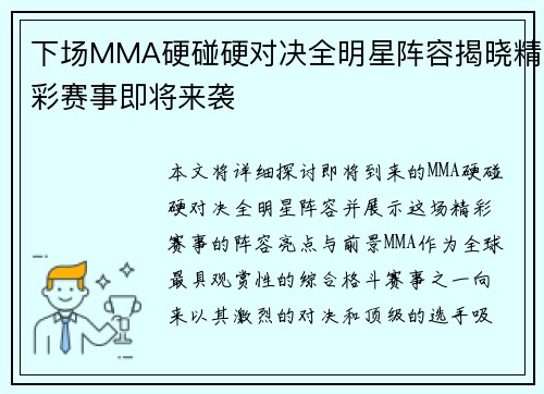 下场MMA硬碰硬对决全明星阵容揭晓精彩赛事即将来袭