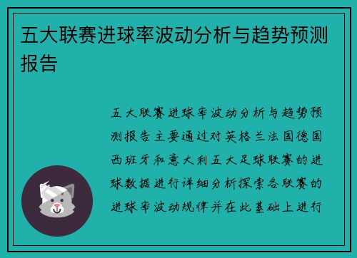 五大联赛进球率波动分析与趋势预测报告