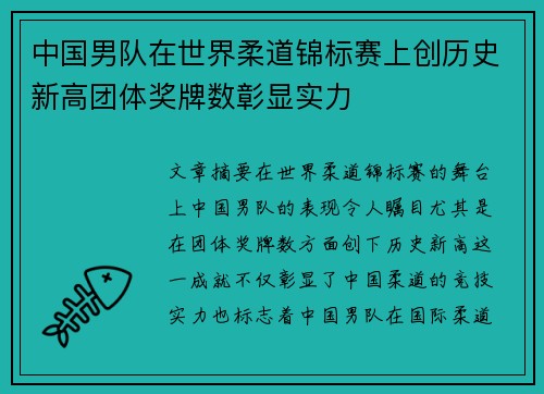 中国男队在世界柔道锦标赛上创历史新高团体奖牌数彰显实力