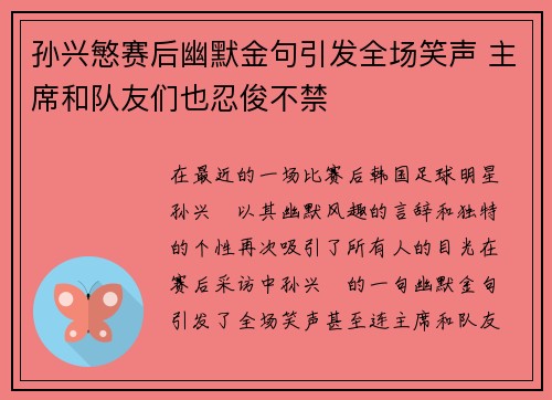 孙兴慜赛后幽默金句引发全场笑声 主席和队友们也忍俊不禁