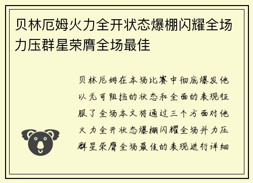 贝林厄姆火力全开状态爆棚闪耀全场力压群星荣膺全场最佳
