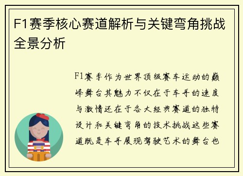 F1赛季核心赛道解析与关键弯角挑战全景分析 F1赛季核心赛道解析与关键弯角挑战全景分析
