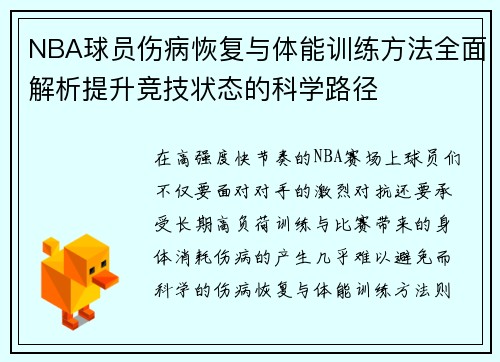 NBA球员伤病恢复与体能训练方法全面解析提升竞技状态的科学路径 NBA球员伤病恢复与体能训练方法全面解析提升竞技状态的科学路径