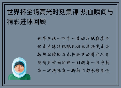 世界杯全场高光时刻集锦 热血瞬间与精彩进球回顾 世界杯全场高光时刻集锦 热血瞬间与精彩进球回顾