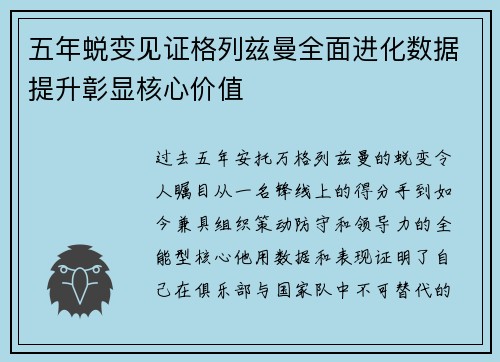 五年蜕变见证格列兹曼全面进化数据提升彰显核心价值