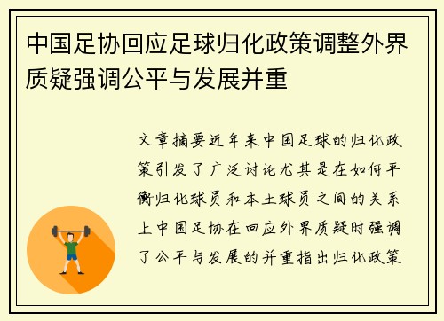 中国足协回应足球归化政策调整外界质疑强调公平与发展并重