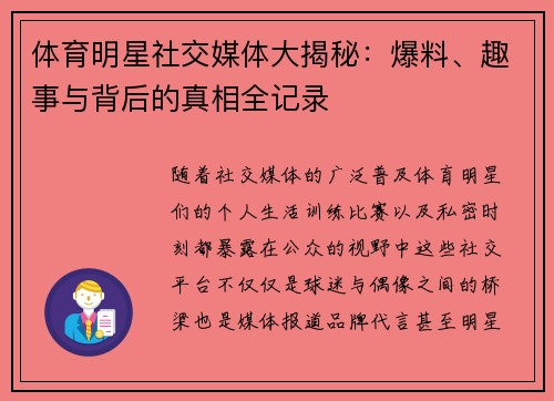 体育明星社交媒体大揭秘:爆料、趣事与背后的真相全记录 体育明星社交媒体大揭秘:爆料、趣事与背后的真相全记录
