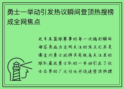 勇士一举动引发热议瞬间登顶热搜榜成全网焦点 勇士一举动引发热议瞬间登顶热搜榜成全网焦点