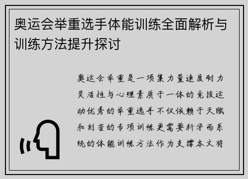 奥运会举重选手体能训练全面解析与训练方法提升探讨