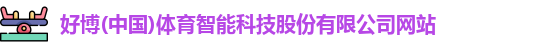 好博
